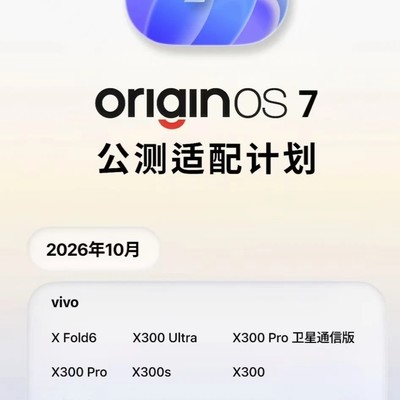 OriginOS 7适配计划公布