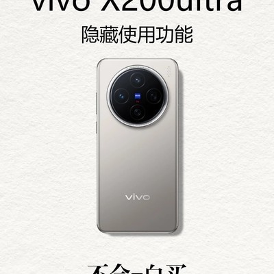 vivo X200 Ultra隐藏功能全解