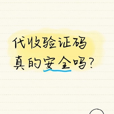 代收验证码的安全隐患