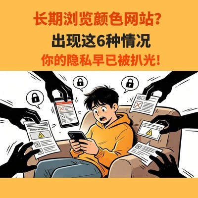 不良网站导致的隐私安全风险