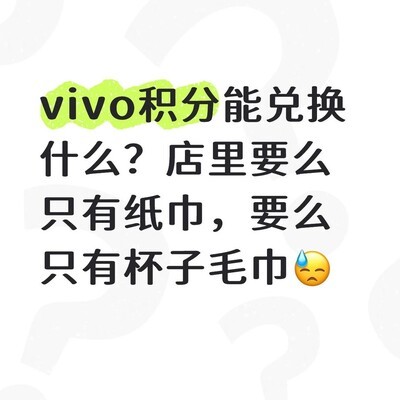 vivo积分兑换难问题