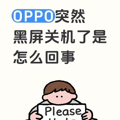 OPPO手机突发黑屏重启