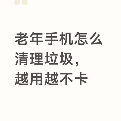 老年人手机卡顿清理指南