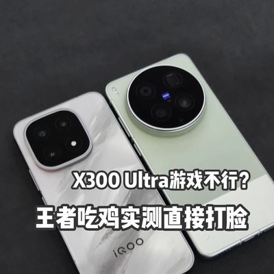 X300 Ultra全能游戏实测