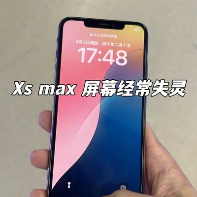 iPhone Xs Max屏幕失灵原因揭秘