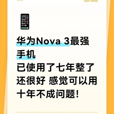华为Nova3用七年仍强劲
