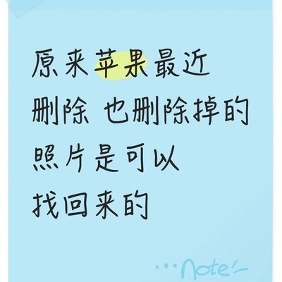 苹果删除照片可恢复