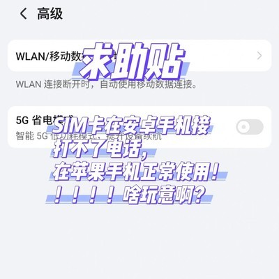 荣耀手机SIM卡通话异常