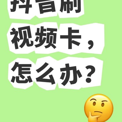 抖音卡顿原因及解决方法