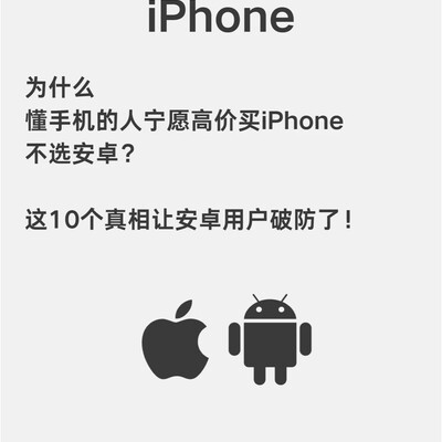 懂手机者偏爱iPhone的真相