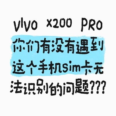 vivo X200 Pro SIM卡识别异常