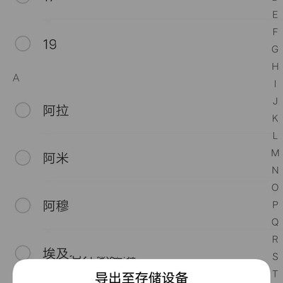 安卓通讯录迁移至iPhone