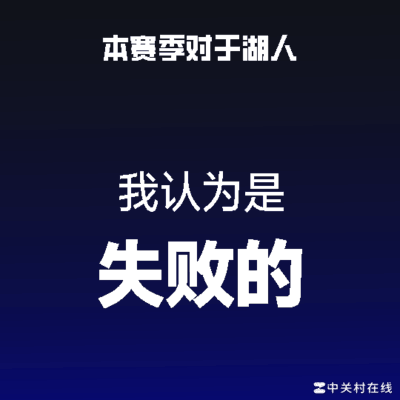 湖人与东契奇的失败之路
