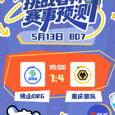 狼队绅士能否横扫DRG？