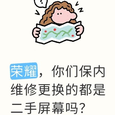 荣耀售后更换翻新屏引争议