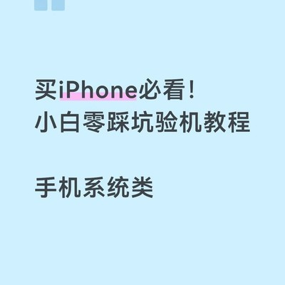 iPhone验机全攻略