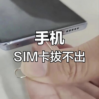 手机卡槽卡死安全处理指南