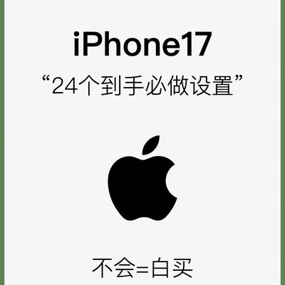 iPhone17到手必调24项设置