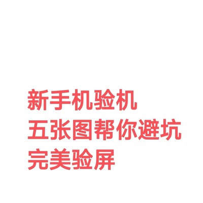 春节购机五图验屏法