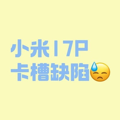 小米17P卡槽松动问题