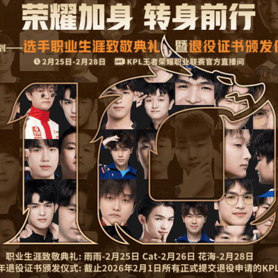 王者荣耀KPL十周年致敬与退役仪式