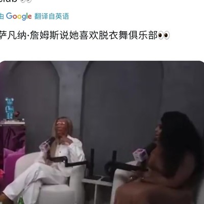 詹姆斯爱妻自曝最爱脱衣舞俱乐部
