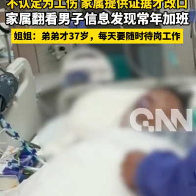 加班猝死工伤认定争议