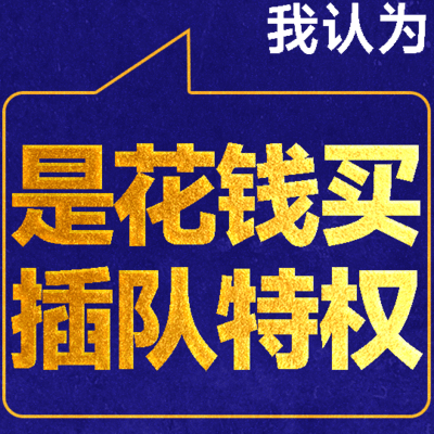 尊享卡游客插队问题