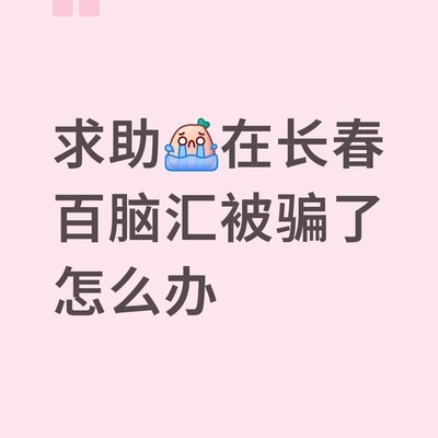 长春百脑汇购机被骗求助