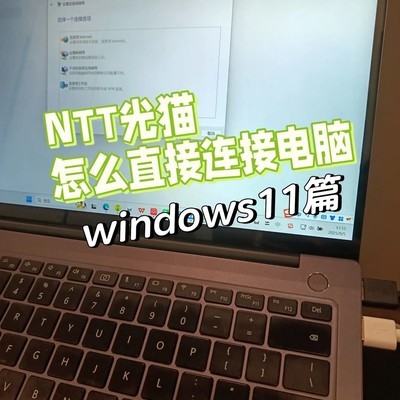 NTT光猫直连电脑上网指南