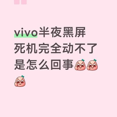 vivo手机频繁黑屏死机