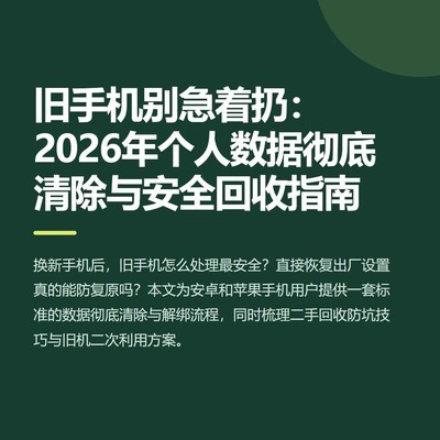 旧手机数据安全清除指南