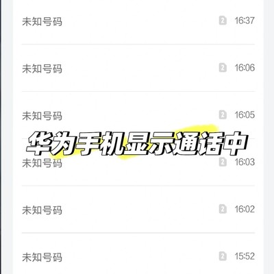 华为手机来电显示异常
