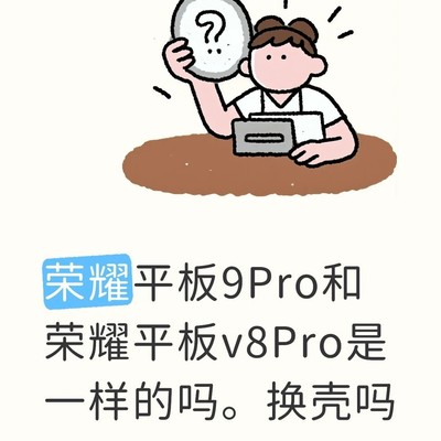 荣耀平板9Pro被识别为V8 Pro