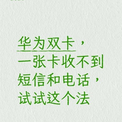 华为双卡信号异常解决方法