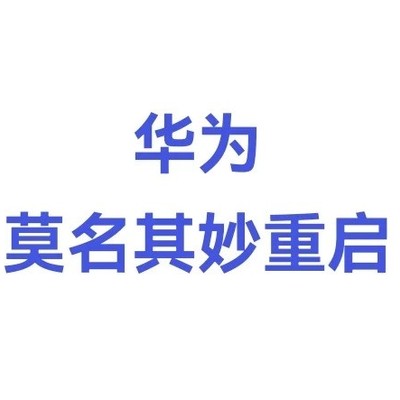 华为手机突发重启