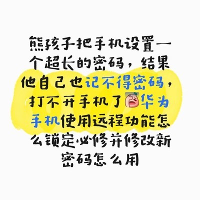 华为手机忘密码远程解锁