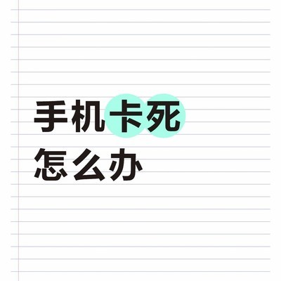 手机卡顿急救与保养指南