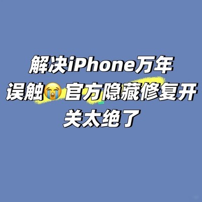 iPhone触控精准调节技巧