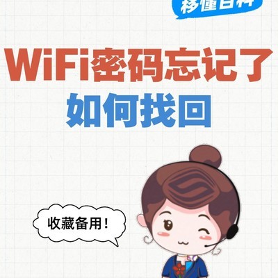 轻松找回WiFi密码四招