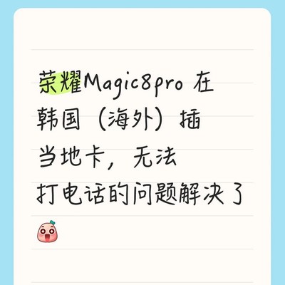 荣耀Magic8 Pro双卡设置问题