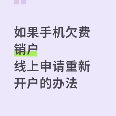 手机欠费销户后线上重开