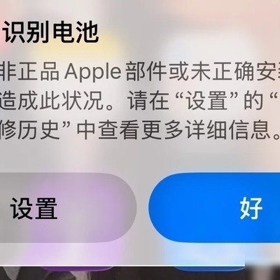 iPhone电池显示未知部件原因