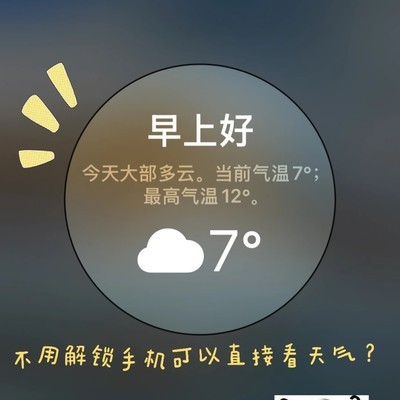 iPhone锁屏早安天气功能