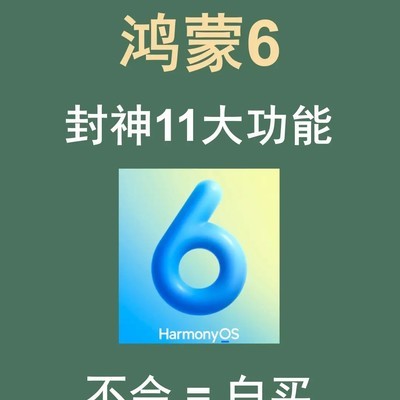 鸿蒙6十一项实用升级