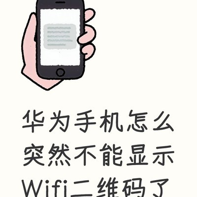 鸿蒙系统WiFi二维码显示异常