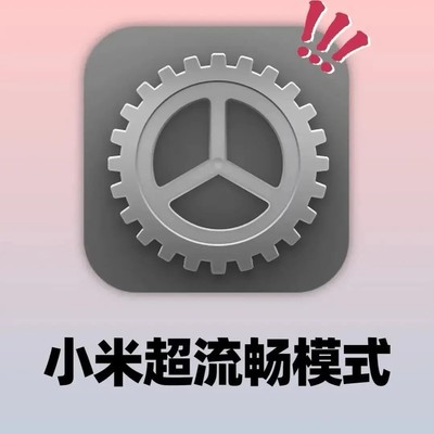 小米手机丝滑设置技巧