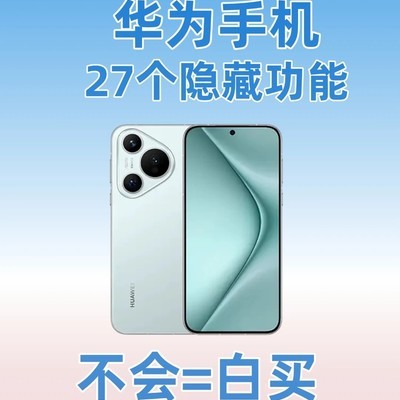 华为手机28个隐藏功能