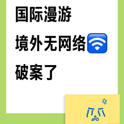 出境漫游无网络解决方法