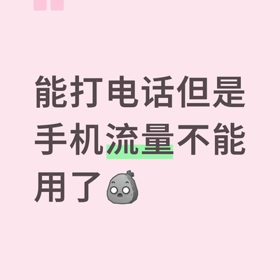 流量无法使用原因揭秘